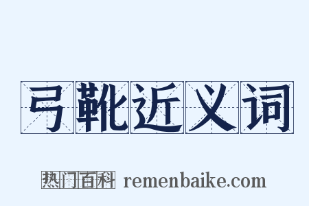 弓靴近义词是什么意思的图片